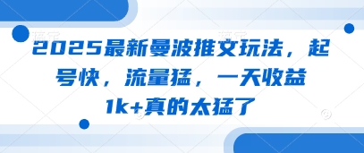 2025最新曼波推文玩法，起号快，流量猛，一天收益1k+真的太猛了-翻身站