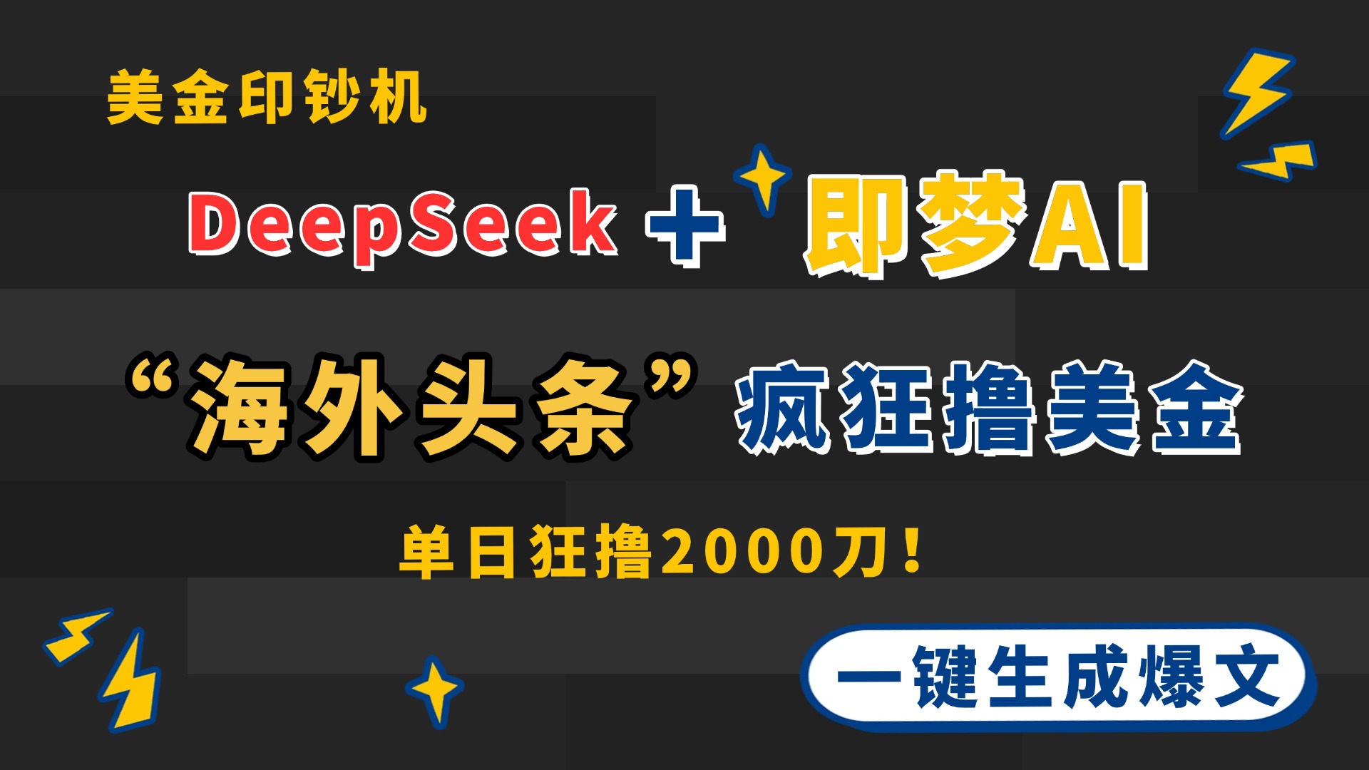 DeepSeek+即梦AI出海，美金印钞机，在“海外头条”疯狂撸美金，一键生…-翻身站
