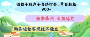 微信小程序全自动打金，单日轻松几张，短期暴利，长期稳定，助你轻松实现经济独立【揭秘】-翻身站