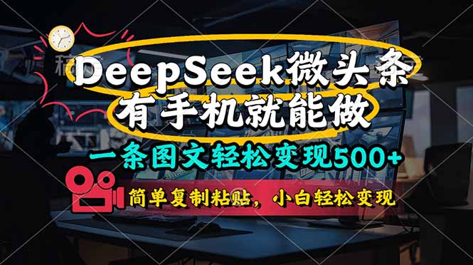 一条图文轻松变现500+，DeeSeep微头条，有手机就能做，简单复制粘贴，…-翻身站