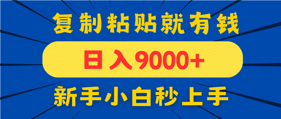 手机发评论就有收益，一单10元日入9000+，新手小白复制粘贴秒上手-翻身站