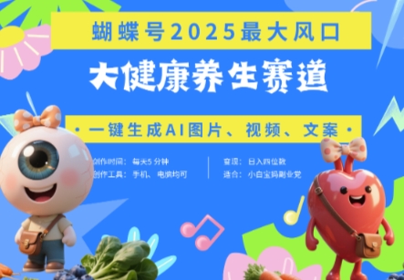 蝴蝶号器官养生赛道+豆包，AI快速产出爆款视频，起号快，带货超级猛，日入四位数-翻身站