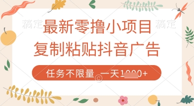 最新零撸小项目，复制粘贴抖音广告即可挣钱，平台大水，任务不限量，一天数张【揭秘】-翻身站