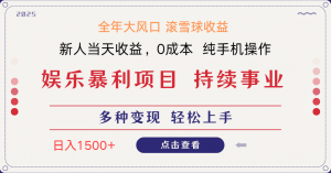 日入1500＋ 高额信息差项目 小白长期饭票 副业翻身  当天收益-翻身站