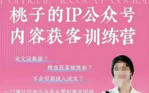 桃子IP公众号内容获客训练营(第3期)，一门让你公众号从0到商业闭环的课程-翻身站