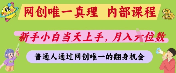 网创唯一真理，内部课程，新手小白当天上手，月入5位数，普通人通过网创唯一的机会【揭秘】-翻身站