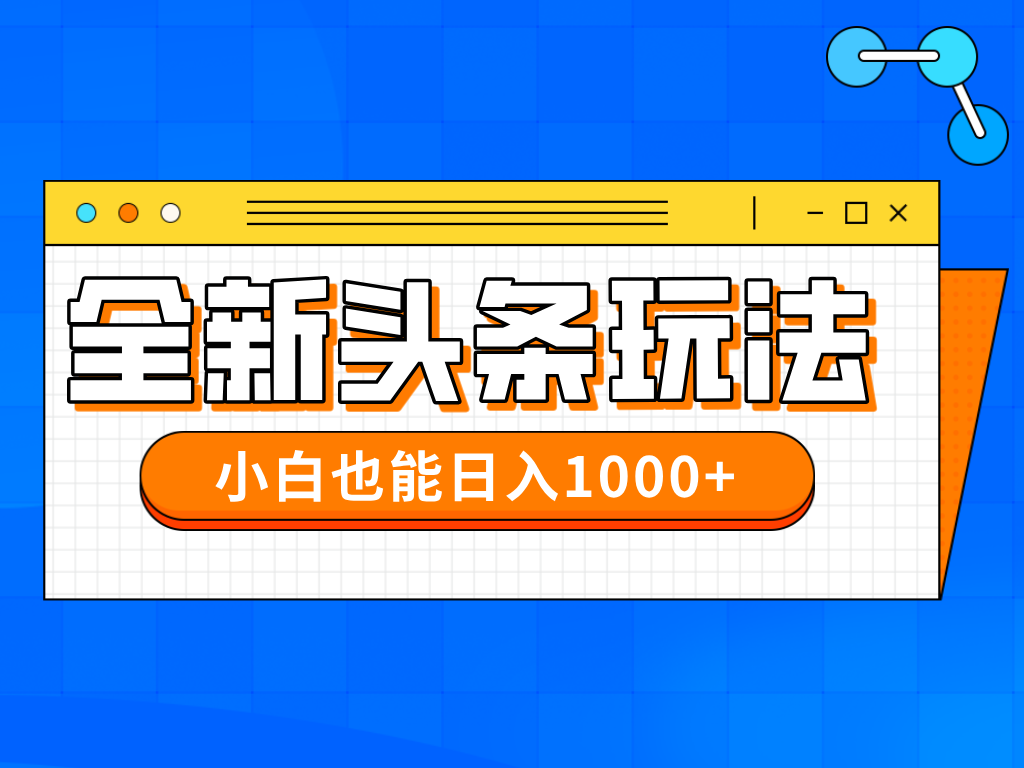 今年最新今日头条一比一批量搬砖，小白也可以日赚千元-翻身站