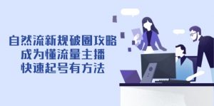 自然流新规破圈攻略【4月6更新】：成为懂流量主播，快速起号有方法-翻身站