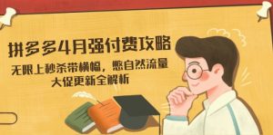 拼多多4月强付费攻略，无限上秒杀带横幅，憋自然流量，大促更新全解析-翻身站