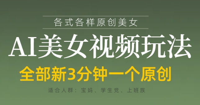 各类AI美女视频玩法，3分钟一个原创，当天可变现-翻身站