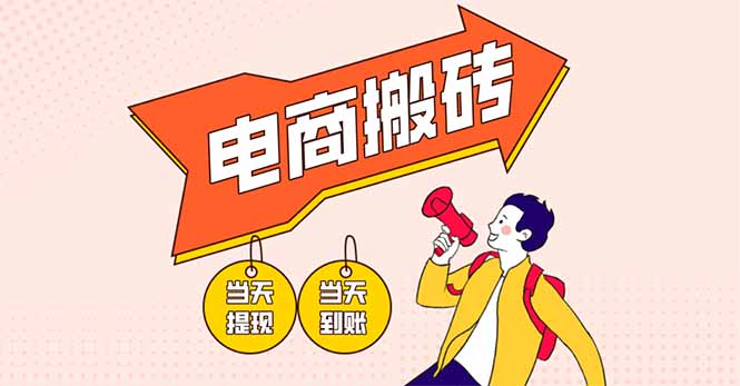 电商搬砖项目，单机日收益300+，非常暴力，小白上手就会-翻身站