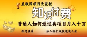 互联网项目天花板，知付付费项目，普通人如何通过卖项目月入十个，拒绝韭菜【揭秘】-翻身站