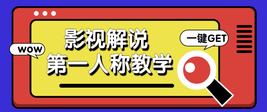 借助AI制作影视人物第一人称解说视频，条条爆款10w+！【保姆级教学】-翻身站
