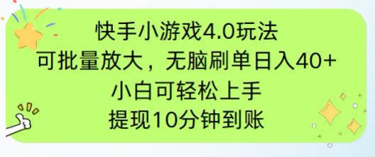 快手小游戏刷广告4.0玩法，项目可批量放大操作，手机有电有网即可。单…-翻身站