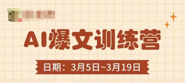 AI爆文训练营，爆文底层逻辑与实操，3分钟搞定一篇爆文-翻身站