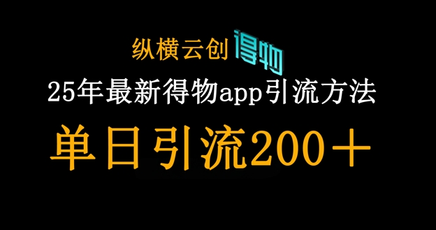 25年最新得物app引流创业粉方法，单日引流200+-翻身站