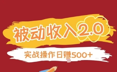 被动收入项目2.0，正规项目，无需引流，简单易懂，被动收益-翻身站