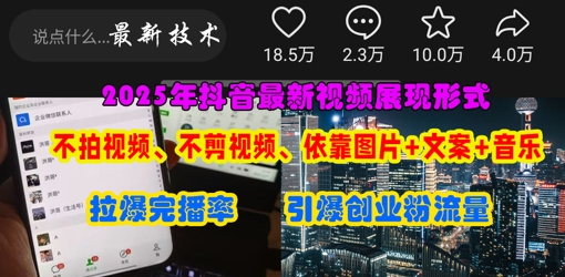 抖音最新视频展现形式，不拍视频、不剪视频、依靠图片+文案助推热门，引爆创业粉-翻身站