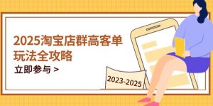 2025淘宝店群高客单玩法全攻略，把握高客单关键技巧，精通全周期运营-翻身站