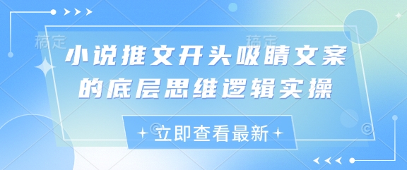 小说推文开头吸睛文案的底层思维逻辑实操-翻身站