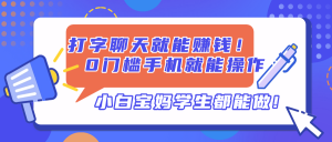 打字聊天就能赚钱！0门槛手机就能操作，小白宝妈学生都能做!-翻身站