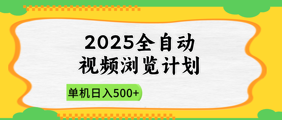 2025全自动视频浏览计划，单机日入500+新手小白直接开干-翻身站