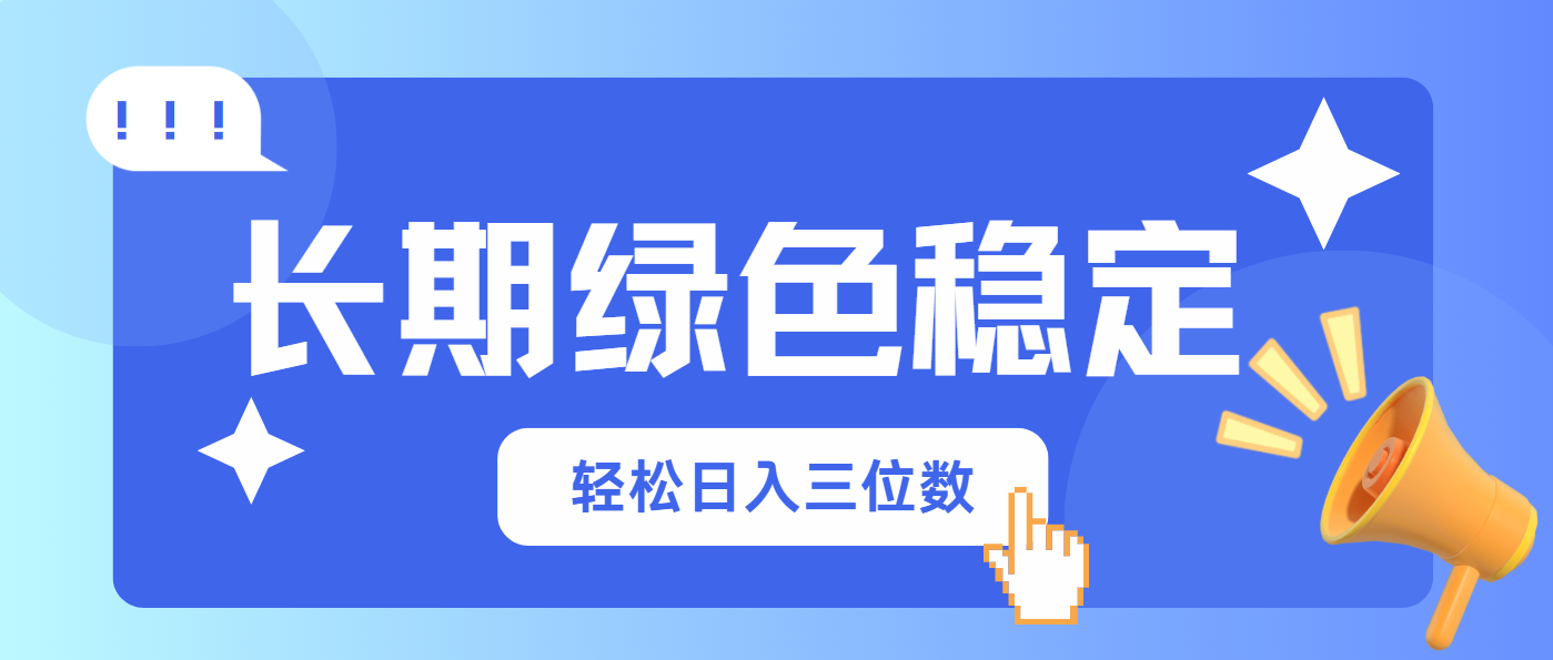 长期绿色稳定，会网购就能赚钱，轻松日入三位数-翻身站