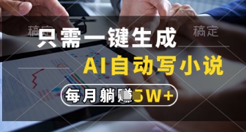 只需一键生成，AI自动写小说，实现躺着也能写作，每月收益过1w【揭秘】-翻身站