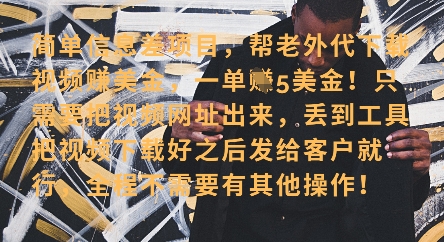 零门槛挣美金，海外视频代下服务，单笔收益40+，小白也能轻松上手-翻身站