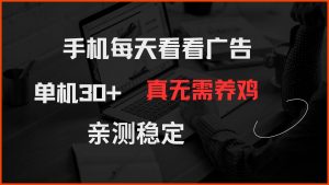 手机每天看看广告 单机30+ 真无需养鸡 亲测稳定-翻身站