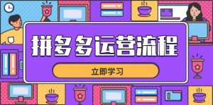 拼多多运营流程，从选品到流量，全链路运营技巧，助力店铺爆单-翻身站