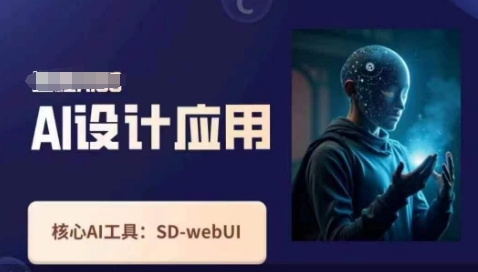 Ai设计应用课，​SD-webui工作原理使用技巧-翻身站