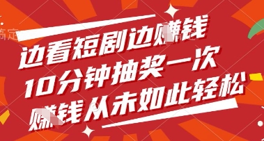 边看短剧边挣钱，10分钟抽奖一次，挣钱从未如此轻松【揭秘】-翻身站