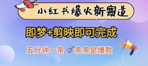 小红书爆火新赛道，即梦+剪映即可完成，五分钟一条，条条是爆款-翻身站