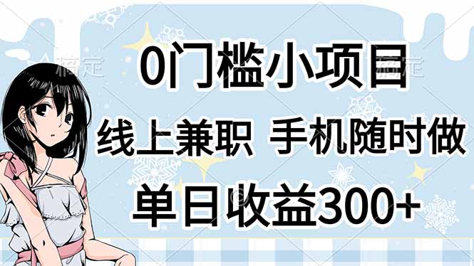 0门槛副业，线上兼职，日入300+，有手机即可-翻身站
