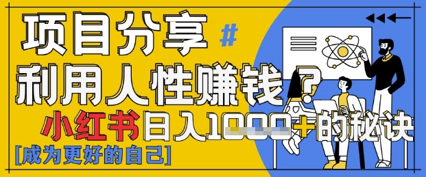 小红书日入1k+？揭秘人性洞察力，小白3分钟上手，点赞爆棚！-翻身站