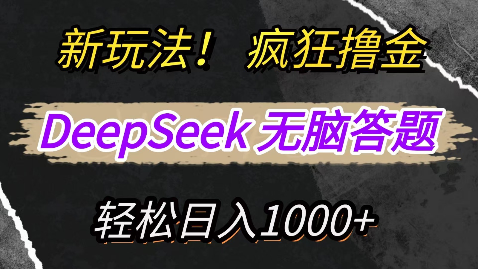 新玩法！利用DeepSeek，复制粘贴，无脑简单答题，疯狂撸新平台收益，轻松日入1000+-翻身站
