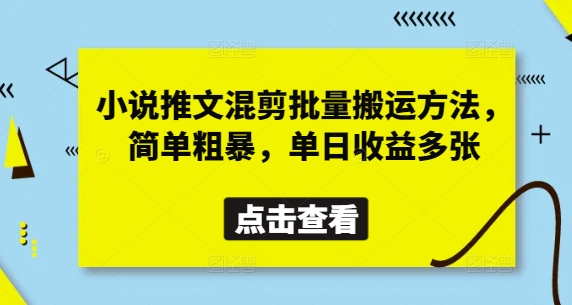 小说推文混剪批量搬运方法，简单粗暴，单日收益多张-翻身站