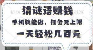 猜谜语挣钱，有手机就能做，任务无上限，只要做就有，一天轻松几百元【揭秘】-翻身站