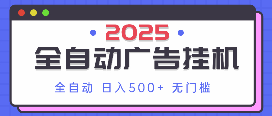 2025最新全自动广告挂机 单机500+实操分享 小白可无脑操作-翻身站