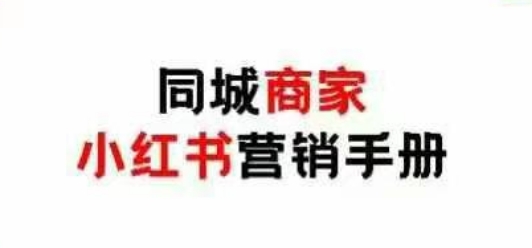 同城商家小红书营销手册，小红书0成本引爆线下流量-翻身站