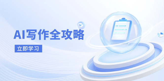 AI写作全攻略，拥抱AI写作新时代，从AI写作原理、核心技巧到实战应用-翻身站