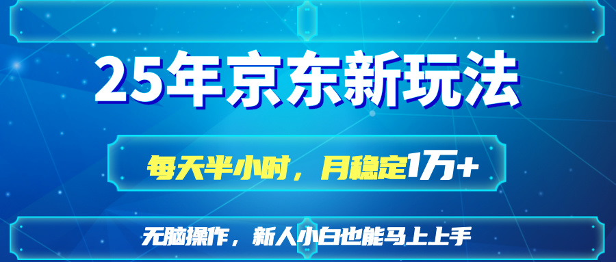 25京东新玩法，每天半小时，月稳定1W+-翻身站