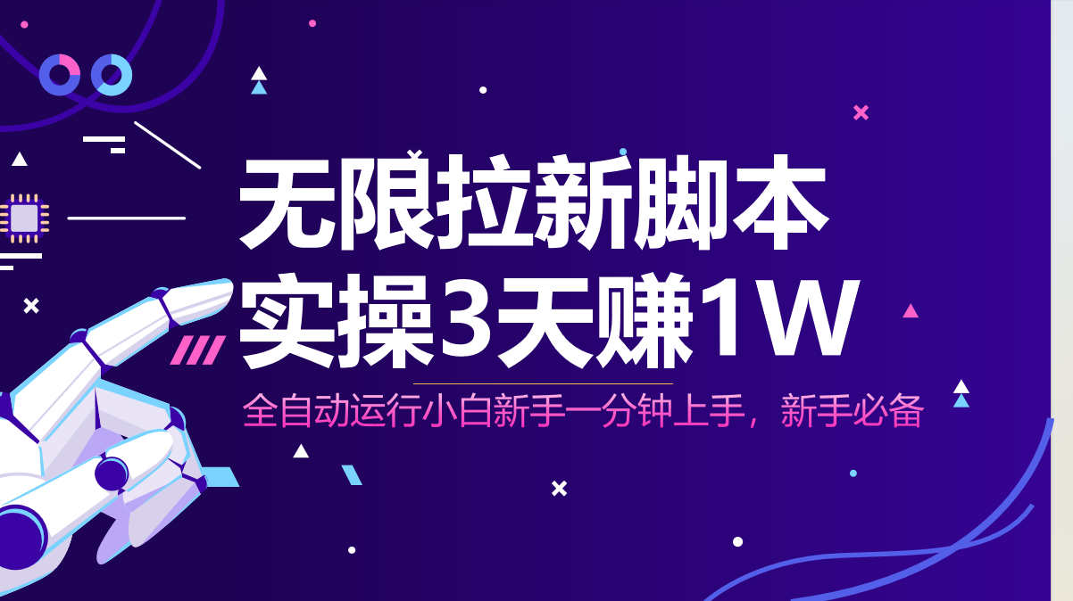 无限拉新脚本，全自动运行，实测3天赚1W，小白日入1000+-翻身站