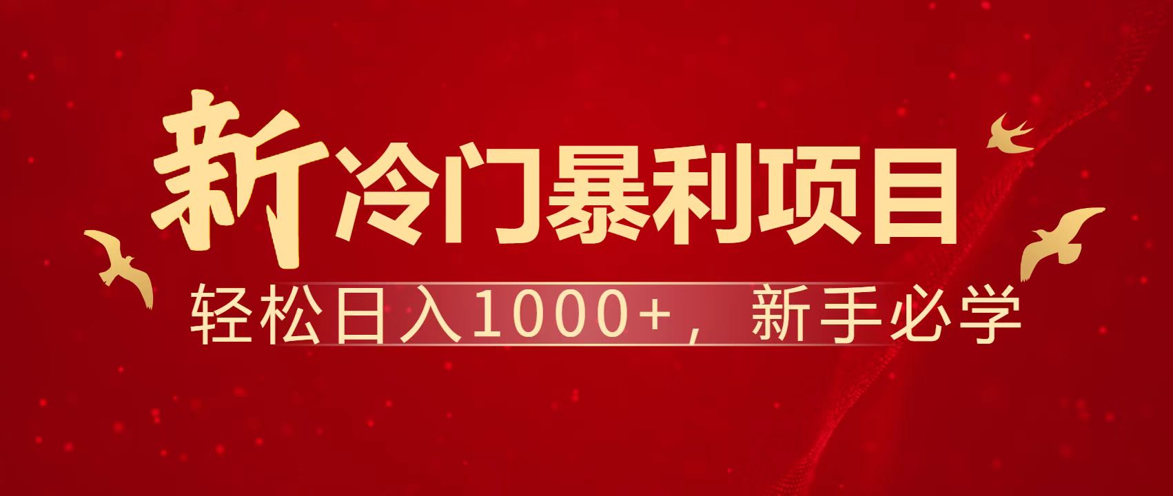 暴利项目，每天被动收益1500+，长期管道收益！0成本自己做老板！-翻身站