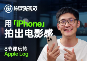 影视飓风玩转Apple Log，八节课带你用iPhone拍出电影感！【无水印版】-翻身站