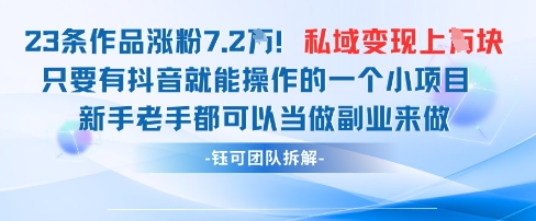 抖音私域项目23条作品涨粉7.2W，私域变现1W-翻身站