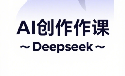 大开老师·AI短视频创作与电商运营-翻身站