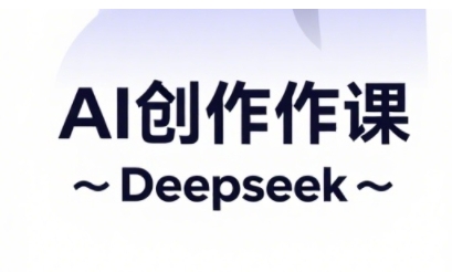 AI短视频创作与电商运营，解锁抖音广告分成，电商变现等运营秘籍-翻身站