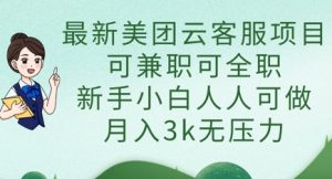最新美团云客服项目，可兼职可全职，新手小白人人可做，月入3k无压力-翻身站